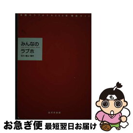 【中古】 みんなのラブホ 石川・富山・福井 / 金沢倶楽部 / 金沢倶楽部 [単行本]【ネコポス発送】