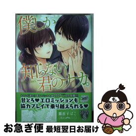 【中古】 僕しか知らない君のナカ。 EXTRA　STAGE 2 / 霧原すばこ / 竹書房 [コミック]【ネコポス発送】