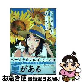 【中古】 青の島とねこ一匹 5 / 小林俊彦 / 秋田書店 [コミック]【ネコポス発送】