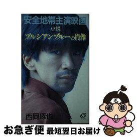 【中古】 プルシアンブルーの肖像 小説　安全地帯主演映画 / 西岡 琢也 / 旺文社 [新書]【ネコポス発送】