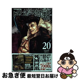 【中古】 呪術廻戦 20 / 芥見 下々 / 集英社 [コミック]【ネコポス発送】