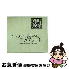 【中古】 ドラバラ鈴井の巣 コンプリート CD / / [CD]【ネコポス発送】