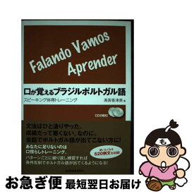 【中古】 口が覚えるブラジルポルトガル語 スピーキング体得トレーニング / 高阪 香津美 / 三修社 [単行本（ソフトカバー）]【ネコポス発送】