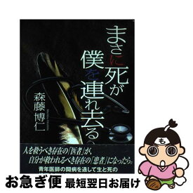 【中古】 まさに死が僕を連れ去る / 文芸社 / 文芸社 [ペーパーバック]【ネコポス発送】