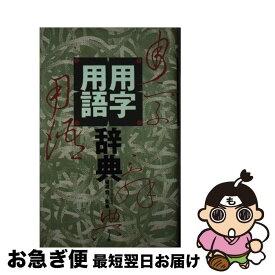 【中古】 用字用語辞典 / ナツメ社 / ナツメ社 [単行本]【ネコポス発送】