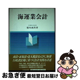 【中古】 海運業会計 / 稲垣 純男 / 中央経済グループパブリッシング [単行本]【ネコポス発送】