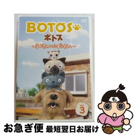 【中古】 BOTOS（ボトス）～3びきのいたずらねこ～　Vol．3/DVD/OED-10405 / オデッサ・エンタテインメント [DVD]【ネコポス発送】