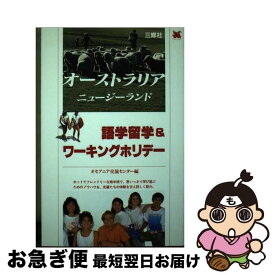 【中古】 オーストラリア・ニュージーランド語学留学＆ワーキングホリデー / オセアニア交流センター / 三修社 [単行本]【ネコポス発送】