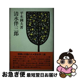 【中古】 清水伴三郎 / 平木 国夫 / 三月書房 [単行本]【ネコポス発送】