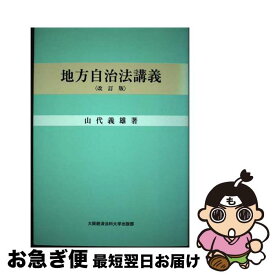 【中古】 地方自治法講義　改訂版 / 山代 義雄 / 大阪経済法科大学出版部 [単行本]【ネコポス発送】