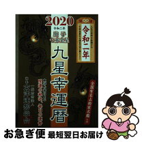 楽天市場】東洋運勢学会 暦の通販 