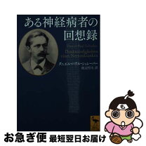 楽天市場】シュレーバー 回想録の通販 