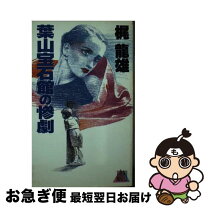 楽天市場】葉山隼人の通販 