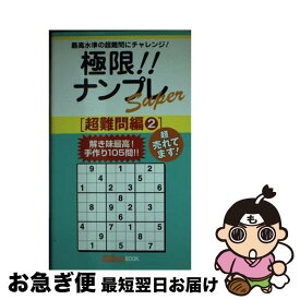 【中古】 極限！！ナンプレSuper超難問編 最高水準の超難問にチャレンジ！ 2 / ナンプレガーデン編集部 / 近代映画社 [新書]【ネコポス発送】