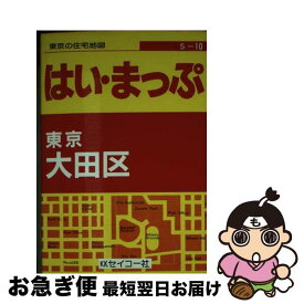 【中古】 超ミニ東京の住宅地図大田区 フルネーム・番地入り！ / セイコー社 / セイコー社 [文庫]【ネコポス発送】