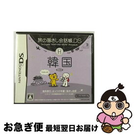 【中古】 旅の指さし会話帳DS DSシリーズ3 韓国/DS/ULJS-00051/A 全年齢対象 / 任天堂【ネコポス発送】