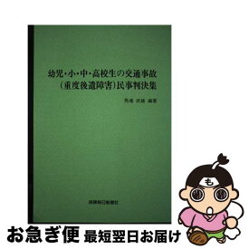 【中古】 幼児・小・中・高校生の交通事故（重度後遺障害）民事判決集 / 馬場武雄 / 保険毎日新聞社 [単行本]【ネコポス発送】