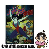 楽天市場】ハレンチ学園（本・雑誌・コミック）の通販 