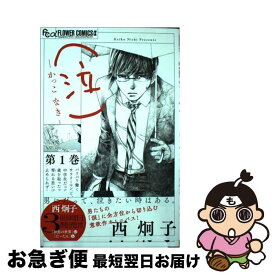 【中古】 （泣）ーかっこなきー 第1巻 / 西 炯子 / 小学館 [コミック]【ネコポス発送】