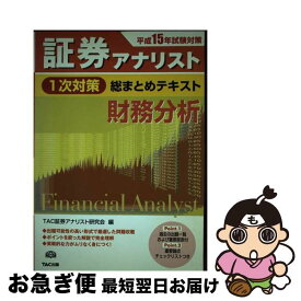 【中古】 証券アナリスト1次対策総まとめテキスト財務分析（平成15年試験対策） / TAC証券アナリスト研究会 / TAC出版 [単行本]【ネコポス発送】