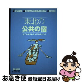 【中古】 東北の公共の宿 / 山と溪谷社出版部旅行図書グループ / 山と溪谷社 [単行本]【ネコポス発送】