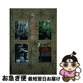 【中古】 洛北日記 続（短歌篇） / 卓川玄弥 / そうぶん社 [単行本]【ネコポス発送】