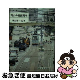 【中古】 岡山の路面電車 / 楢原雄一 / 日本文教出版岡山 [文庫]【ネコポス発送】