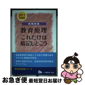 【中古】 教職教養 教育原理 これだけは暗記しとこう 2011年度版 教員採用試験シリーズ 教員採用試験情報研究会 / 教員採用試験情報研究会 / 一ツ橋書店 [単行本]【ネコポス発送】