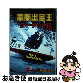 【中古】 競艇出目王ターゲット6（シックス） 迷わず抜け目を獲る！ / 河辺 公一 / 三恵書房 [単行本]【ネコポス発送】