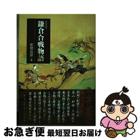 【中古】 鎌倉合戦物語 新装版 / 笹間 良彦 / 雄山閣 [単行本（ソフトカバー）]【ネコポス発送】