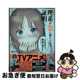 【中古】 理系が恋に落ちたので証明してみた。 12 / 山本アリフレッド / フレックスコミックス(株) [コミック]【ネコポス発送】