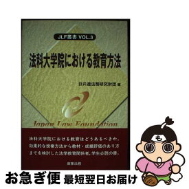 【中古】 法科大学院における教育方法 / 日本弁護士連合会法務研究財団 / 商事法務 [単行本]【ネコポス発送】