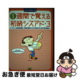 【中古】 1週間で覚える初級シスアド3 3システム環境整備と / メディアMAI / ソフトバンククリエイティブ [単行本]【ネコポス発送】