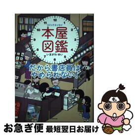 【中古】 本屋図鑑　だから書店員はやめられない！ コミックエッセイ / いまがわゆい / 廣済堂出版 [単行本]【ネコポス発送】