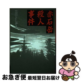 【中古】 赤石岳殺人事件 / 正木 としぞう / 近代文藝社 [単行本]【ネコポス発送】