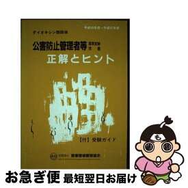 【中古】 公害防止管理者等国家試験問題正解とヒントダイオキシン類関係 平成15年度～平成17年度 / 産業環境管理協会 / 産業環境管理協会 [単行本]【ネコポス発送】