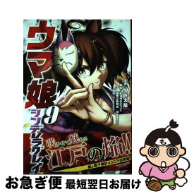 【中古】 ウマ娘シンデレラグレイ 9 / 久住 太陽, 杉浦 理史 & Pita, 伊藤 隼之介 / 集英社 [コミック]【ネコポス発送】