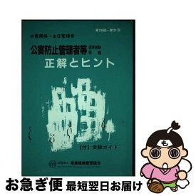 【中古】 公害防止管理者等国家試験問題正解とヒント水質関係・主任管理者 第29回～第31回 / 産業環境管理協会 / 産業環境管理協会 [単行本]【ネコポス発送】