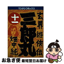 楽天市場】玄界遊侠伝 三郎丸の通販 