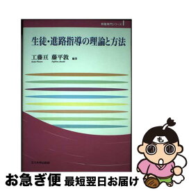 【中古】 生徒・進路指導の理論と方法 / 工藤 亘, 藤平 敦 / 玉川大学出版部 [単行本]【ネコポス発送】