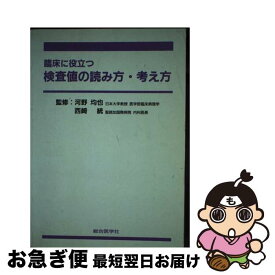 【中古】 臨床に役立つ検査値の読み方・考え方 / 総合医学社 / 総合医学社 [単行本]【ネコポス発送】