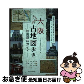 【中古】 大阪 ぶらり古地図歩き 歴史探訪ガイド / 大阪歴史文化研究会 / メイツ出版 [単行本]【ネコポス発送】