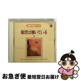 【中古】 胎教の音楽シリーズ　胎児は聴いているII/CD/COCG-7172 / 胎教・子守唄 / 日本コロムビア [CD]【ネコポス発送】
