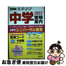 【中古】 首都圏中学受験案内 東京　神奈川　千葉　埼玉　茨城　栃木　群馬　山梨 2022年度用 / 晶文社学校案内編集部 / 晶文社 [単行本]【ネコポス発送】