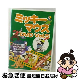 【中古】 ミッキーマウスDVD Vol.5/TAD-026 / [DVD]【ネコポス発送】