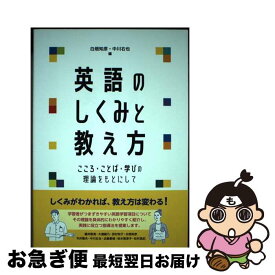 【中古】 英語のしくみと教え方 こころ・ことば・学びの理論をもとにして / 白畑 知彦, 中川 右也 / くろしお出版 [単行本（ソフトカバー）]【ネコポス発送】