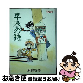 【中古】 早春の詩 1/ 村野守美 / 村野 守美 / 日本文芸社 [コミック]【ネコポス発送】