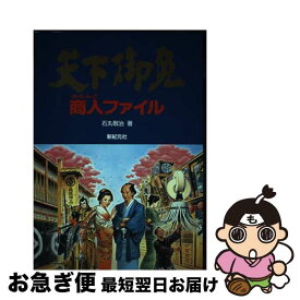 【中古】 天下御免商人（あきんど）ファイル / 石丸 敬治 / 新紀元社 [単行本]【ネコポス発送】