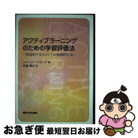 【中古】 アクティブラーニングのための学習評価法 形成的アセスメントの実践的方法 / シャーリー・クラーク, 安藤 輝次 / 関西大学出版部 [単行本]【ネコポス発送】