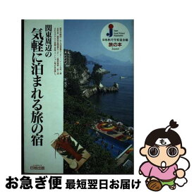 【中古】 関東周辺の気軽に泊まれる旅の宿 / 日本旅行作家協会 / 日地出版 [単行本]【ネコポス発送】